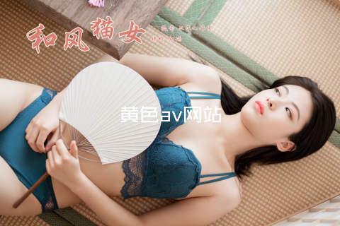 黄色av网站